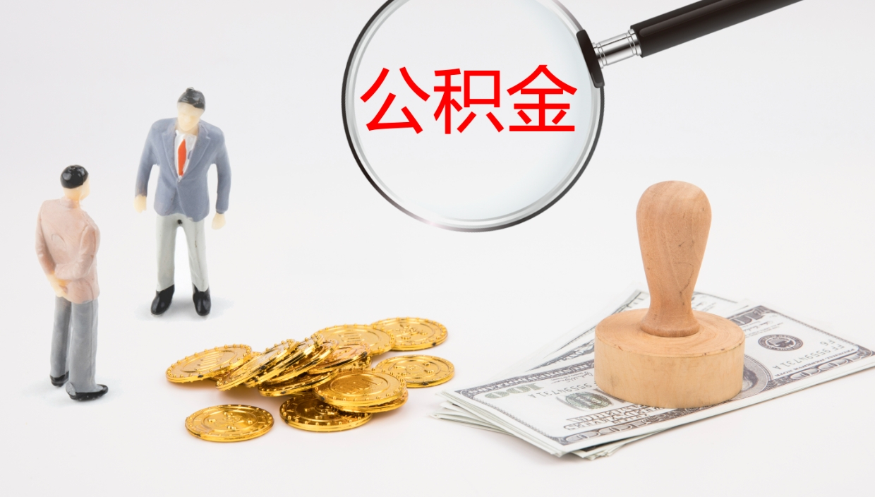 商洛公积金小额提取（小额公积金提取中介费用）